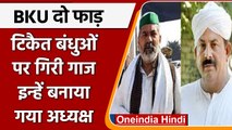 Rakesh Tikait को भारतीय किसान यूनियन से निकाला, Naresh Tikait से छिना अध्यक्ष पद | वनइंडिया हिंदी