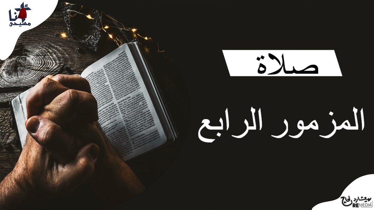 المزمور الرابع من صلاة باكر