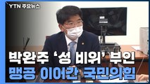 박완주, '성 비위' 의혹 부인...민주, 이번 주 윤리특위 제소 / YTN