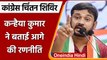Congress Chintan Shivir: Kanhaiya Kumar ने बताई आगे की रणनीति | वनइंडिया हिंदी