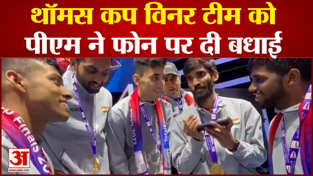 Thomas Cup विनर टीम से पीएम मोदी ने फोन पर की बातचीत | pm modi congratulates kidambi srikanth