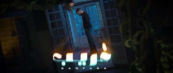 Sanfara - Ghrib (Clip Officiel) - غريب