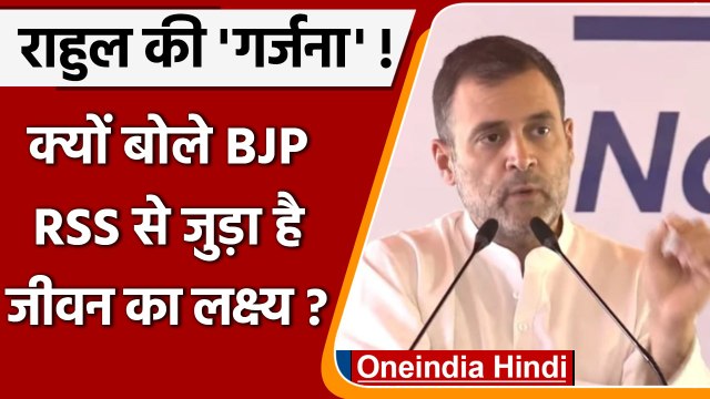 Congress Chintan Shivir Day3: Rahul Gandhi बोले BJP-RSS विचारधारा से लड़ना ही लक्ष्य |वनइंडिया हिंदी