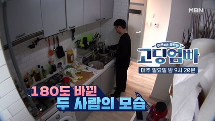 [고딩엄빠] 진솔을 위해 밥 차리는 수현? 180도 바뀐 두 사람의 모습