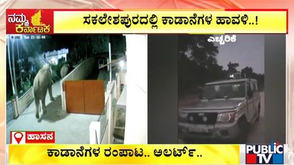 Sakleshpura: ಕಾಡಾನೆಗಳ ಹಾವಳಿ; ಎಚ್ಚರಿಕೆಯಿಂದಿರುವಂತೆ ಜನರಿಗೆ ಅರಣ್ಯ ಇಲಾಖೆಯಿಂದ ಸಂದೇಶ..! | Elephant