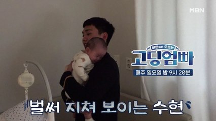 [고딩엄빠] 안절부절 시하 아빠 수현의 독박육아! 괜찮은 걸까?