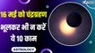 Chandra grahan 2022 : 16 मई को लगने चंद्र ग्रहण, ज्योतिष अनुसार जानें क्या करें क्या न करें