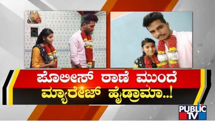 ಪ್ರೀತಿ..ಪ್ರೇಮ.. ಠಾಣೆ ಮುಂದೆ ಹೈಡ್ರಾಮಾ..! Koppala | Love Story