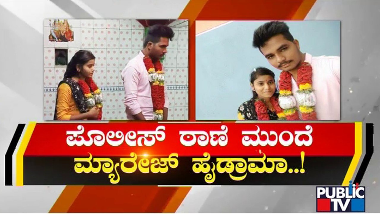 ಪ್ರೀತಿ..ಪ್ರೇಮ.. ಠಾಣೆ ಮುಂದೆ ಹೈಡ್ರಾಮಾ..! Koppala | Love Story