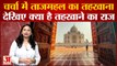 ताजमहल के तहखाने को लेकर बवाल, देखिए छिपे हैं कौन से राज | Taj Mahal Controversy