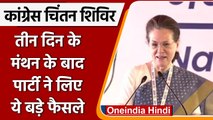 Congress Chintan Shivir: 3 दिन के मंथन में Congress ने लिए कई बड़े फैसले | वनइंडिया हिंदी