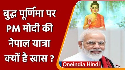 Buddha Purnima 2022: PM Nraendra Modi के Nepal दौरे से China का ये प्लान फेल | वनइंडिया हिंदी