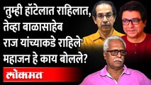 ...म्हणून राज यांना बाळासाहेब दिसले, तुम्हाला का नाही दिसत?, महाजनांचा सवाल | Prakash Mahajan