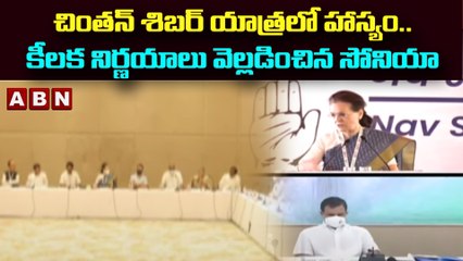 చింతన్ శిబర్ యాత్రలో హాస్యం..కీలక నిర్ణయాలు వెల్లడించిన సోనియా || Congress || ABN Telugu