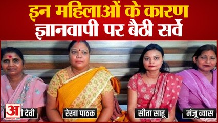 Gyanvapi Survey Dispute: जानिए उन 5 महिलाओं के बारे में, जिनकी मांग पर हो रहा मस्जिद में सर्वे |