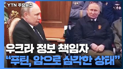 푸틴 건강이상설 증폭..."혈액암 걸렸다" 보도까지 / YTN