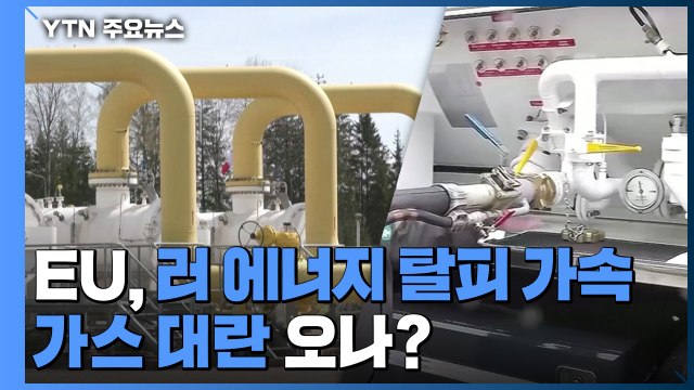 EU, 러 에너지 탈피 가속...가스 대란 오나? / YTN