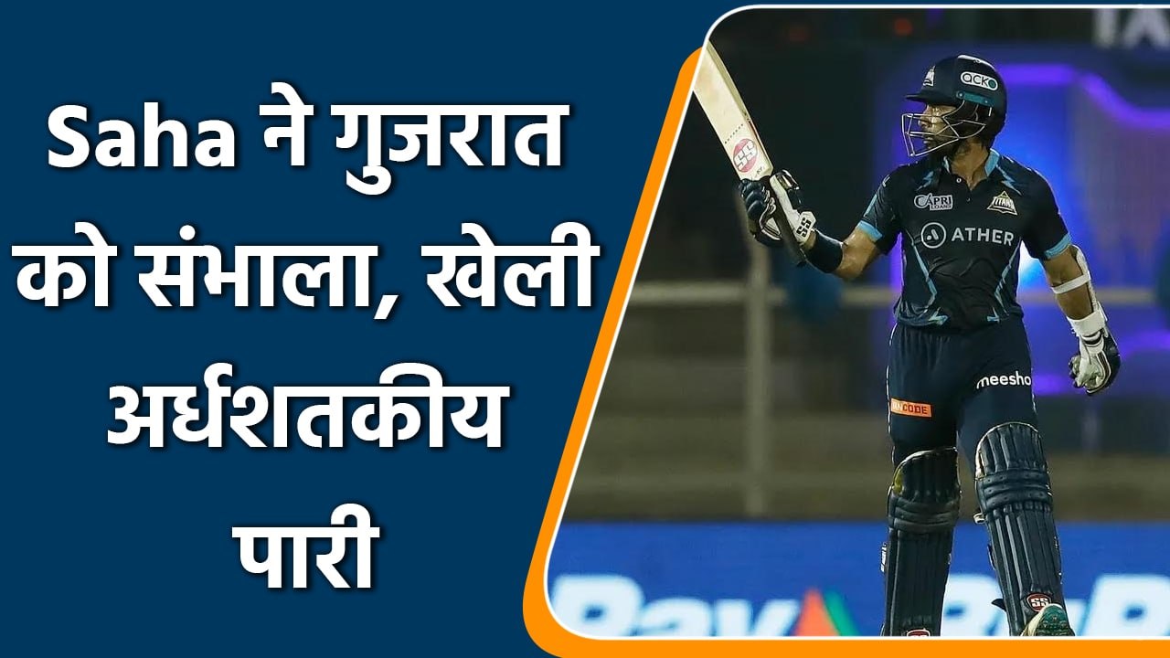 IPL 2022: Gujarat के जीत में Saha का कमाल, Chennai के खिलाफ खेली मैच जिताऊ पारी | वनइंडिया हिंदी
