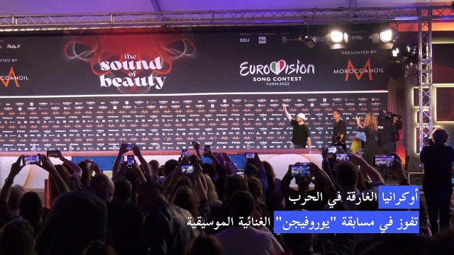 أوكرانيا الغارقة في الحرب تفوز في مسابقة يوروفيجن