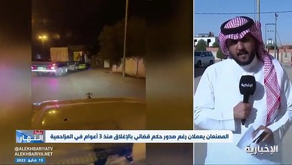 فيديو مراسل الإخبارية عبد الله القرني مصنعان للطوب والجرانيت مستمران بعملهما داخل حي سكني في المزاحمية رغم الحكم بإغلاقه منذ 3 أعوام وأحدهما ضبط