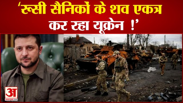 Russia Ukraine War: रूसी सैनिकों के शव एकत्र कर रहा यूक्रेनवातानुकूलित रेलगाड़ी में रखे हैं शव