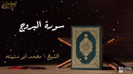 سورة البروج - بصوت القارئ الشيخ / محمد أبو سنينه - القرآن الكريم