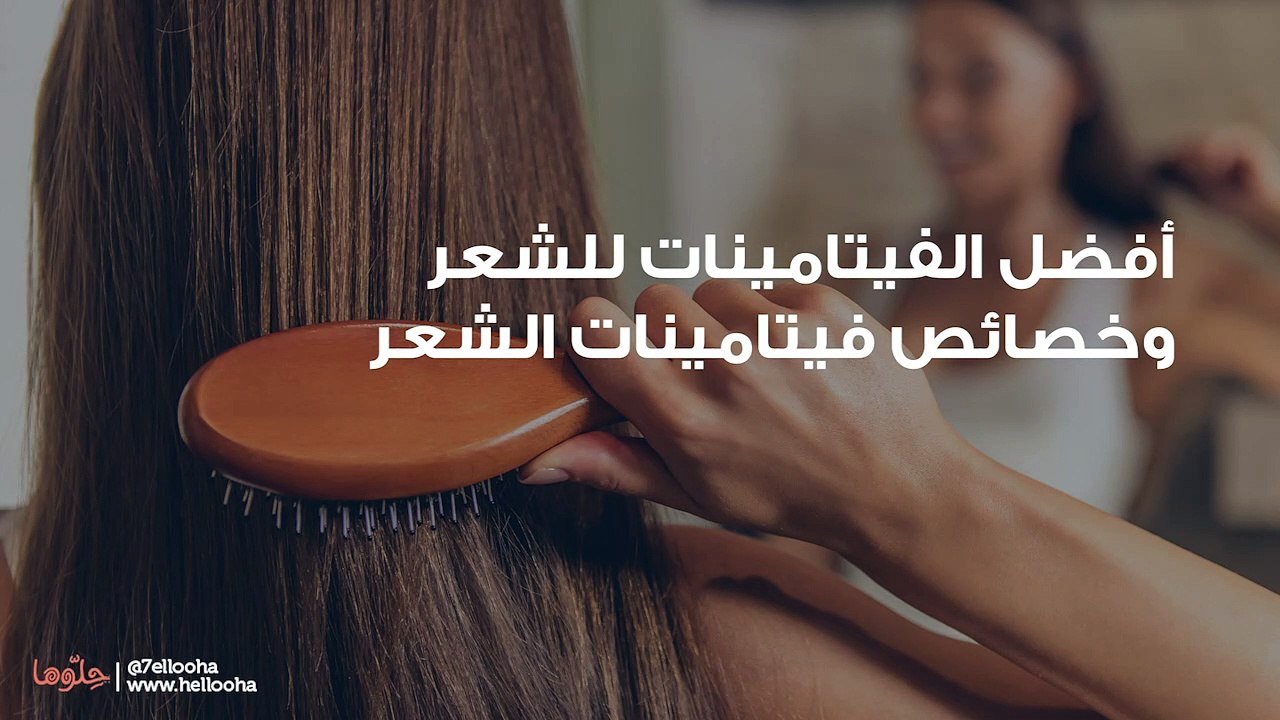 أفضل الفيتامينات للشعر وخصائص فيتامينات الشعر