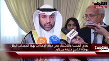 رئيس مجلس الأمة مرزوق الغانم:  مواقف خليفة بن زايد لا يمكن أن تنسى