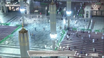 أحاديث عن الشكر.. الشيخ عبدالمحسن بن محمد القاسم - إمام وخطيب المسجد النبوي الشريف