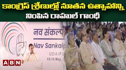 కాంగ్రెస్ శ్రేణుల్లో నూతన ఉత్సాహాన్ని నింపిన రాహుల్ గాంధీ  || Rajasthan || ABN Telugu