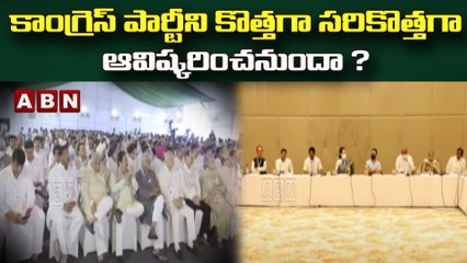 కాంగ్రెస్ పార్టీని కొత్తగా సరికొత్తగా ఆవిష్కరించనుందా ?  || Rajasthan  || ABN Telugu