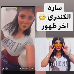 سارة الكندري في ظهور صادم بعد غياب وخسارة وزن كبيرة
