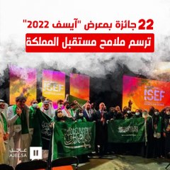 المملكة تحصد 22 جائزة عالمية بـ "آيسف 2022" معرض المنافسة الأكبر في مجال البحث العلمي والابتكار