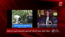 عمرو اديب: دي جنازة .. شوف جيش الاحتلال عملوا اقذر ما يكون واعتدوا على جنازة شيرين ابو عاقلة والتابوت كان هيقع .. يارب انت القادر