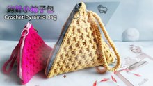 鉤針小粽子包 - Crochet Pyramid Bag