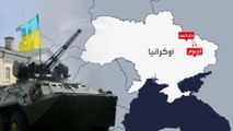خطة أوكرانيا لإحراج روسيا في دونباس