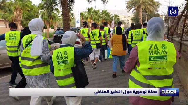 حملة توعوية في العقبة حول التغير المناخي