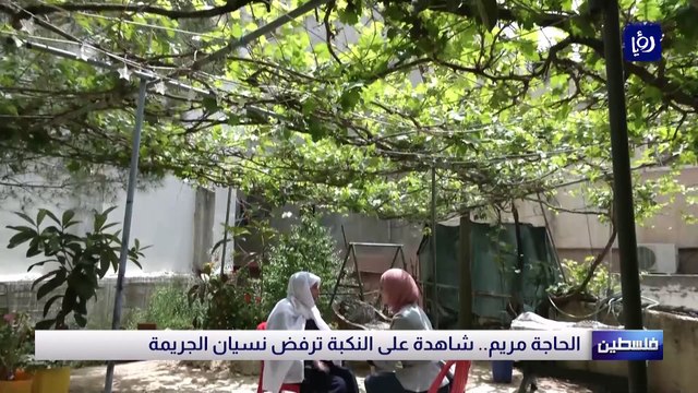 شهادات حية على جريمة النكبة