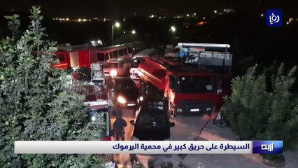 السيطرة على حريق كبير في محمية اليرموك