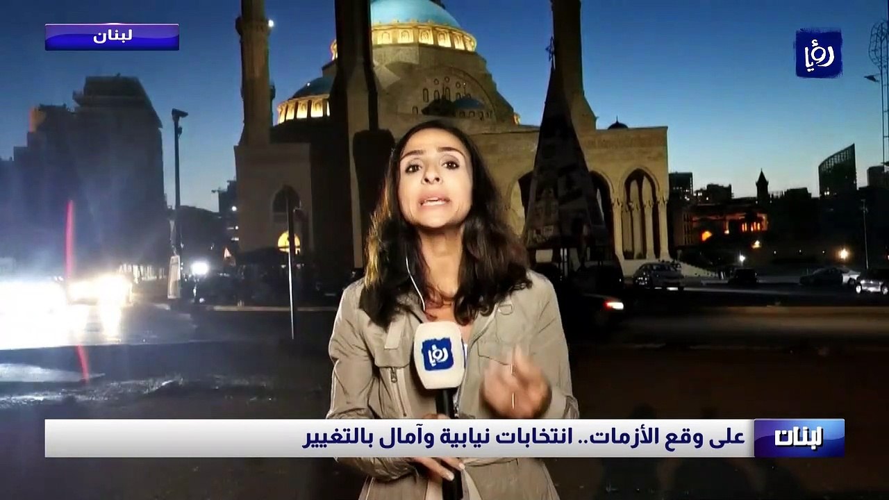 على وقع الأزمات في لبنان.. انتخابات نيابية وآمال بالتغيير