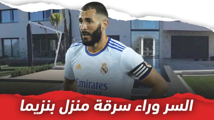 مسؤول حكومي وراء سرقة منزل بنزيمة