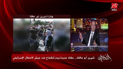 عمرو أديب يهاجم أحد الشيوخ: الشيخ بتاعك علمك غلط .. بطرس وبنيامين اللي بيموتوا في سيناء علشان يحموك وانت في الجيم هل لا يجوز عليهم الرحمة؟ .. شيرين دافعت عن الأقصى اكتر منك