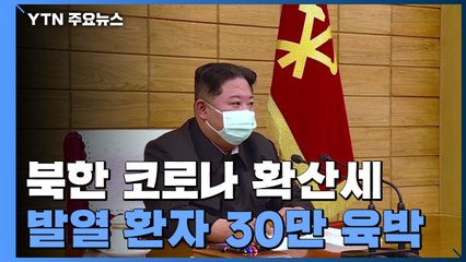 北, 발열 환자 30만 육박...정부, 조만간 '지원' 공식 제안 / YTN