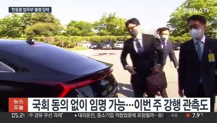 '한동훈 법무부' 출범 임박…검수완박 대응 시동