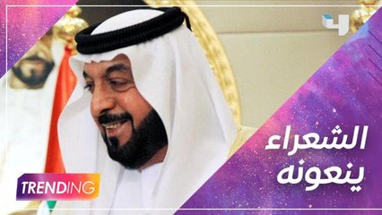 شعراء الخليج عبروا عن حزنهم لرحيل الشيخ خليفة بن زايد آل نهيان وقدموا التعازي عبر Trending