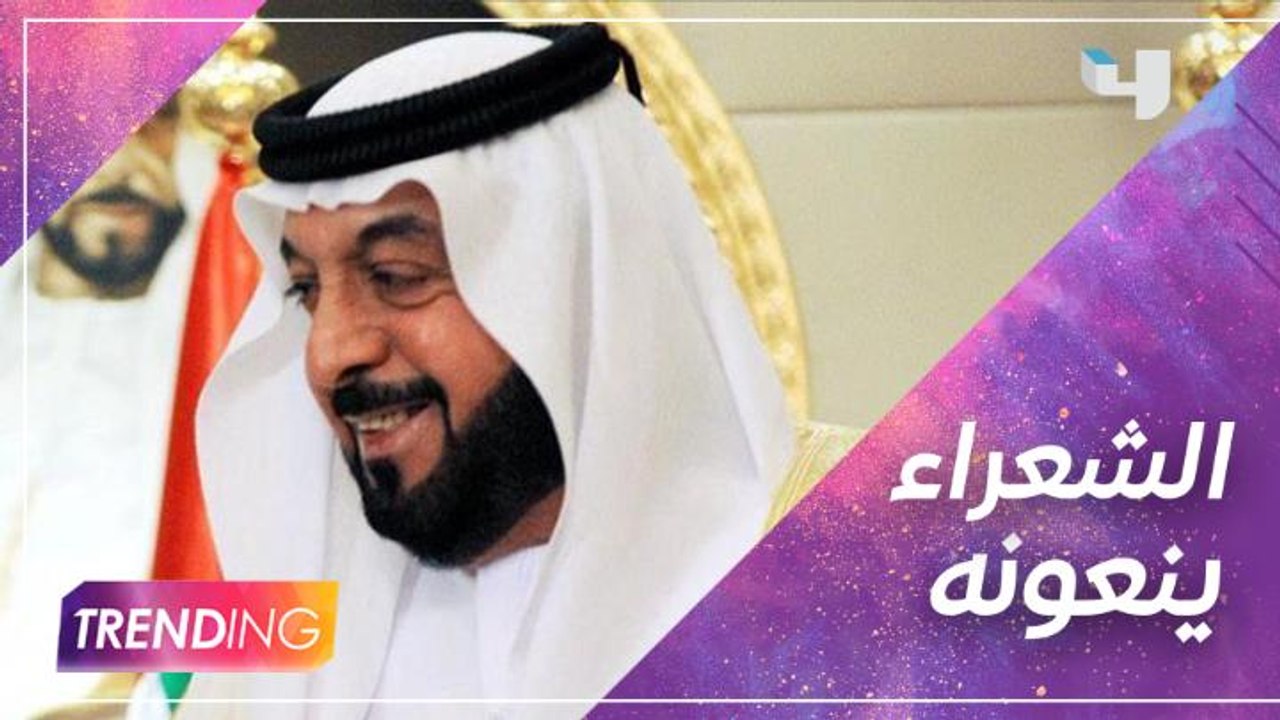 شعراء الخليج عبروا عن حزنهم لرحيل الشيخ خليفة ب...