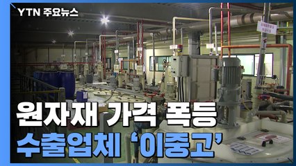치솟는 환율에 원자재 가격 폭등...수출업체 '이중고' / YTN