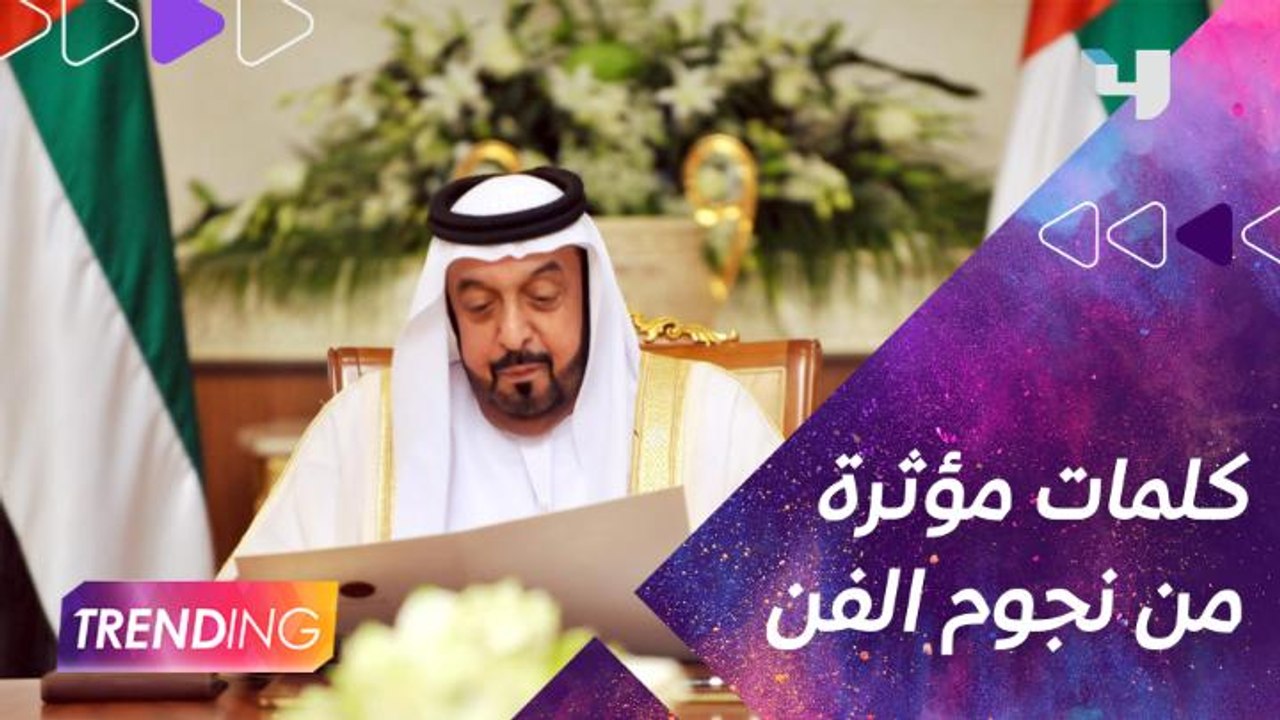 نجوم الفن العربي ينعون الشيخ خليفة بن زايد آل نهيان بكلمات مؤثرة
