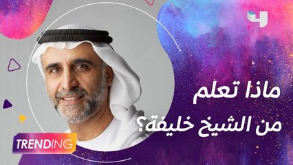 بكلمات مؤثرة د.حبيب غلوم يتحدث عن أبرز ما تعلمه من الرئيس الراحل الشيخ خليفة بن زايد