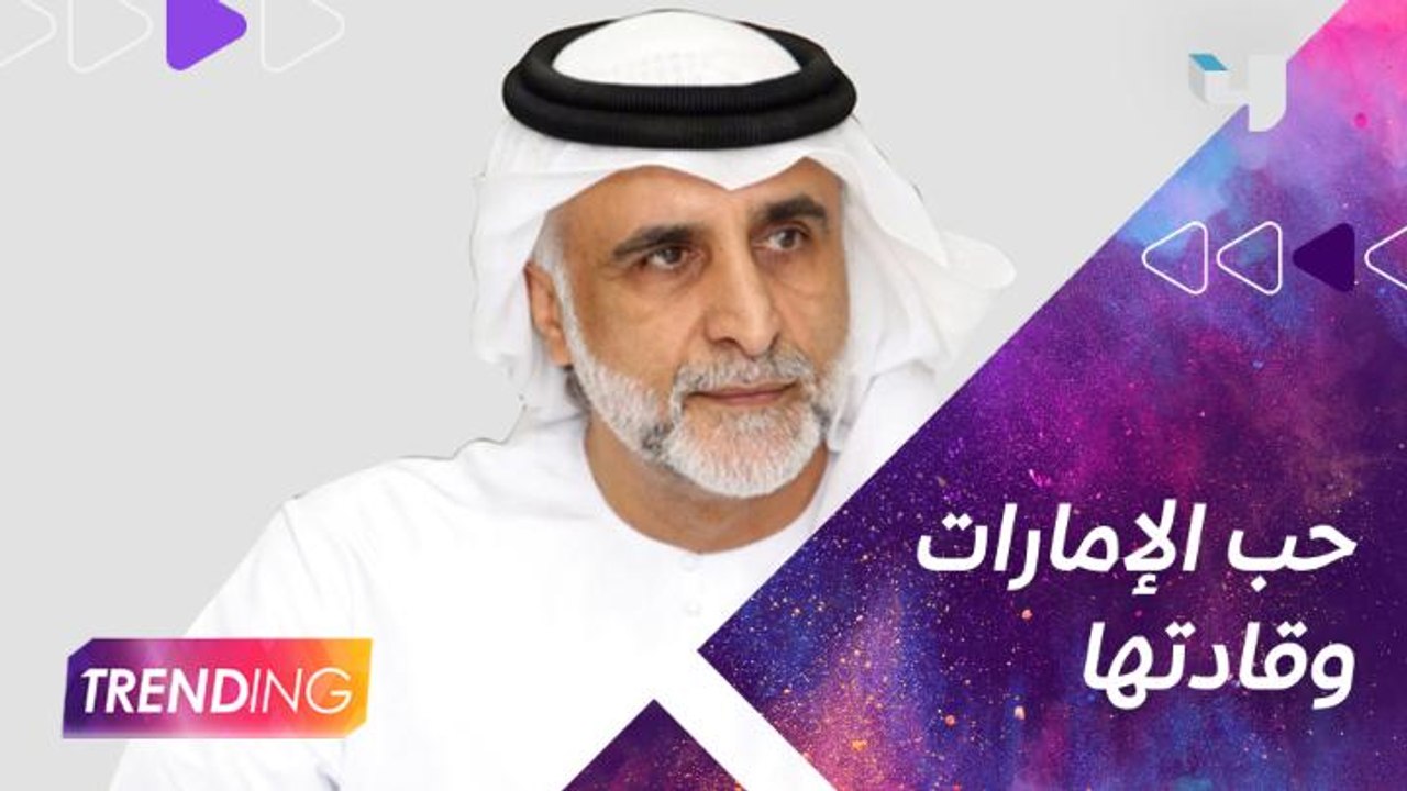 كيف يُربي د.حبيب غلوم أولاده على حب الإمارات؟ وكيف لمس محبة المقيمين وحزنهم على الشيخ خليفة بن زايد؟ وهل يُفكر في تقديم عمل عن مسيرته والإنجازات بعهده؟